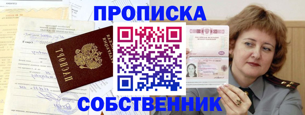 прописка от собственника в Иркутской области